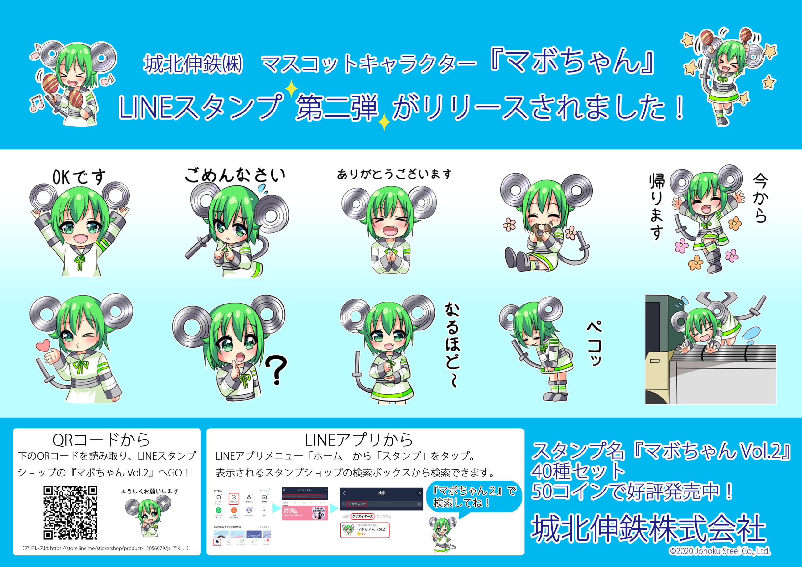 マボちゃんLINEスタンプ第二弾発売!! | 城北伸鉄株式会社
